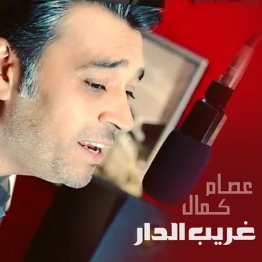 غريب الدار by عصام كمال - album cover