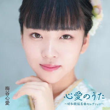 心愛(こころ)のうた~昭和歌謡名曲セレクション~