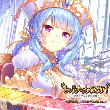 あいりすミスティリア!~少女のつむぐ夢の秘跡~ ORIGINAL SOUND TRACK Vol.6