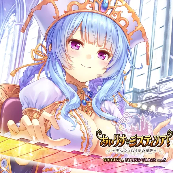 あいりすミスティリア!~少女のつむぐ夢の秘跡~ ORIGINAL SOUND TRACK Vol.6