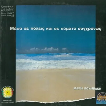 Μαρία Βουμβάκη