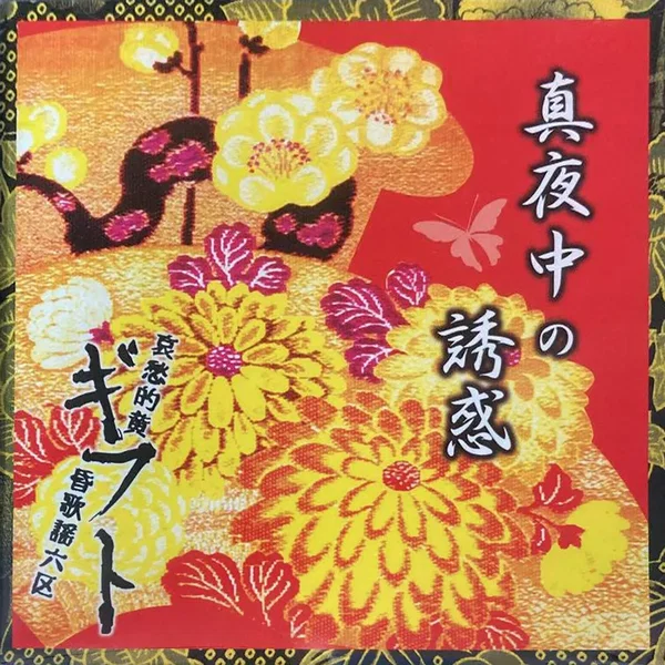 真夜中の誘惑