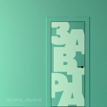 Завтра by alyona alyona - album cover