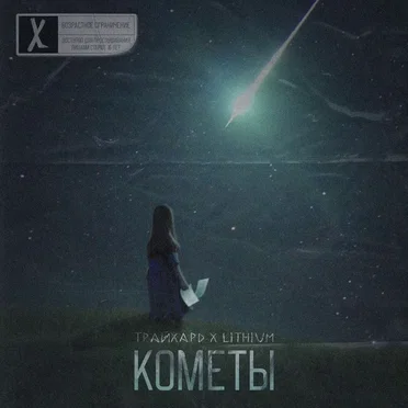 Кометы
