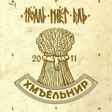 Хмъёльнир by Тролль гнёт ель - album cover