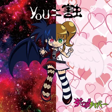 you=害虫