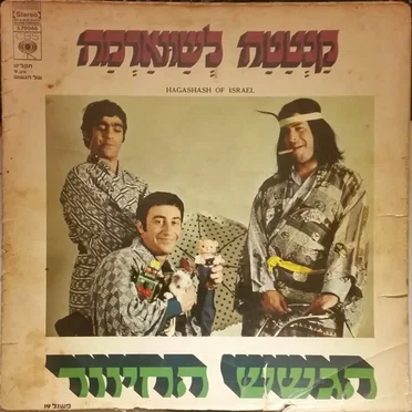 קָנְטָטָה לְשוּואָרְמָה - תקליט שלישי