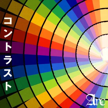 コントラスト