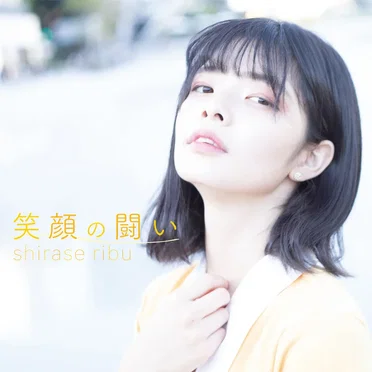 笑顔の闘い