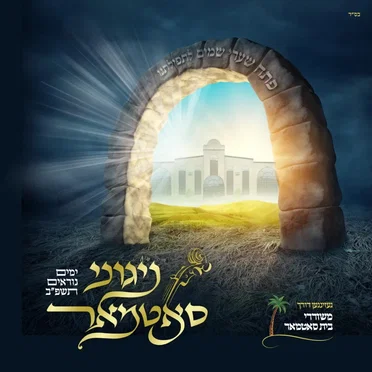 Yomim Noraim 5782