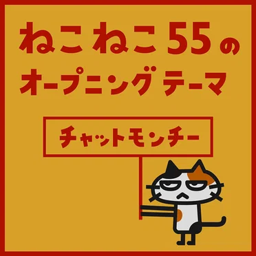 ねこねこ55のオープニングテーマ