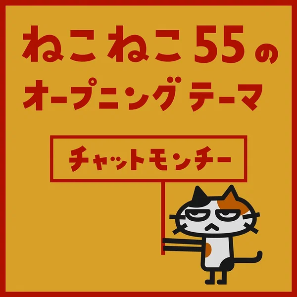 ねこねこ55のオープニングテーマ
