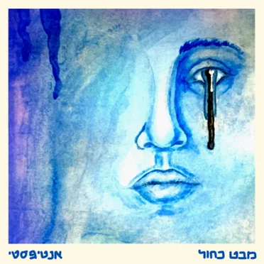 מבט כחול