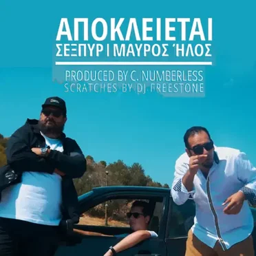 Αποκλείεται
