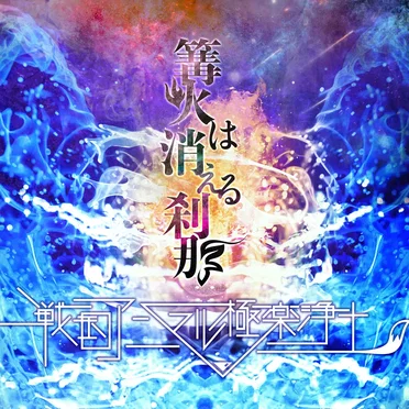 篝火は消える刹那