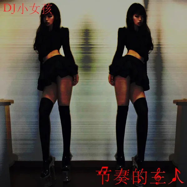 节奏的主人