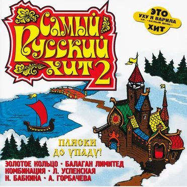 Самый русский хит 2 by Various Artists - album cover