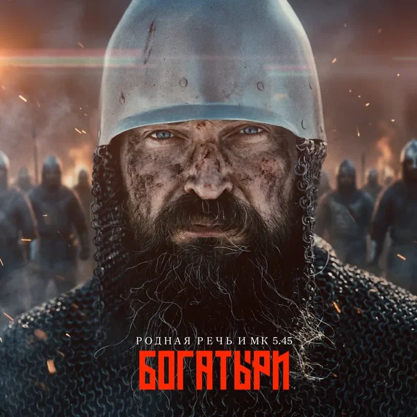 Богатыри