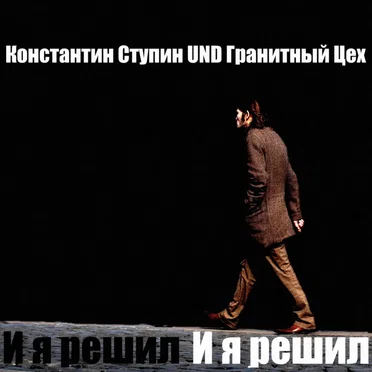 И я решил by Константин Ступин - album cover