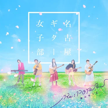 Re:POP 2 〜春のゆくえ〜