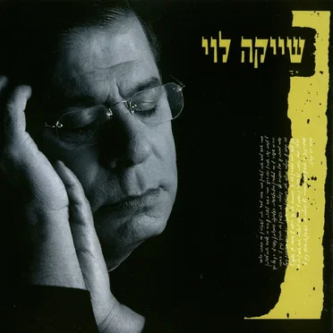 שייקה לוי