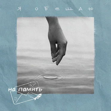 Я обещаю by На память - album cover