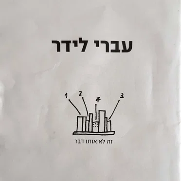 זה לא אותו דבר