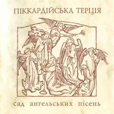 Сад ангельських пісень