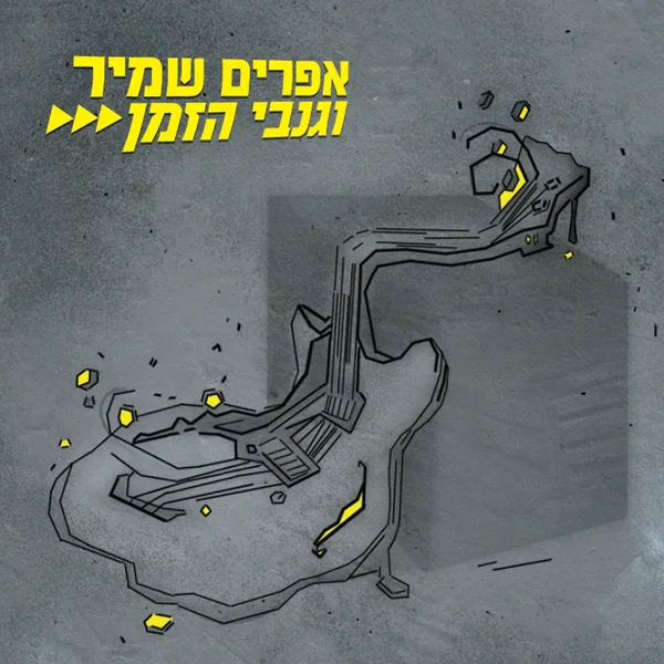 אפרים שמיר וגנבי הזמן