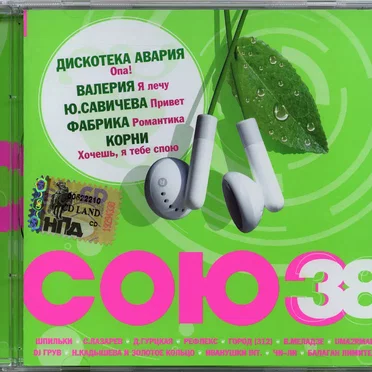 Союз 38 by Various Artists - album cover
