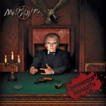 Профессор Мориарти by Поликлиника - album cover