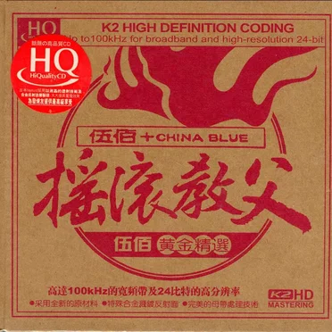摇滚教父·伍佰黄金精选