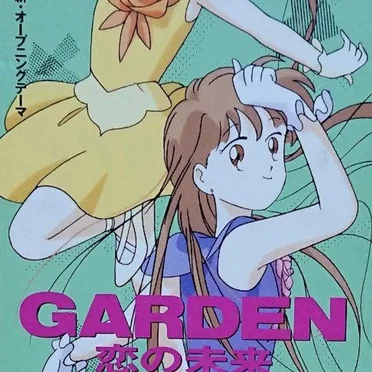 恋の未来