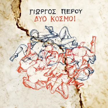 Δύο κόσμοι