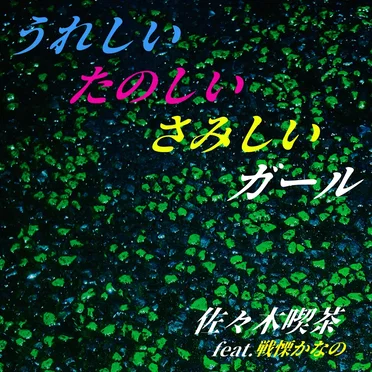 うれしいたのしいさみしいガール