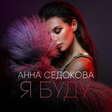 Я буду by Анна Сєдокова - album cover