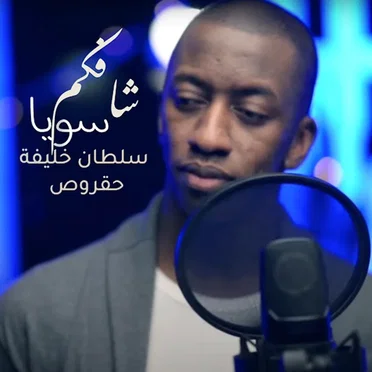 شافكم سويا