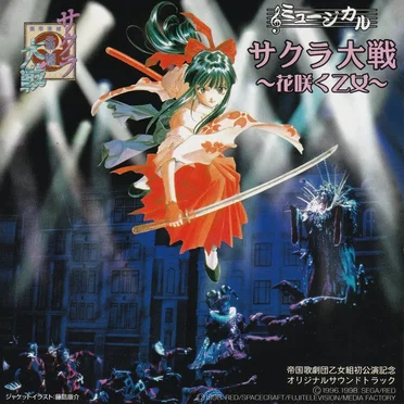 ミュージカル「サクラ大戦~花咲く乙女~」帝国歌劇団乙女組初公演記念オリジナル・サウンドトラック