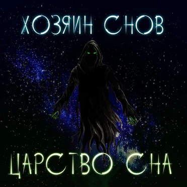 Царство сна
