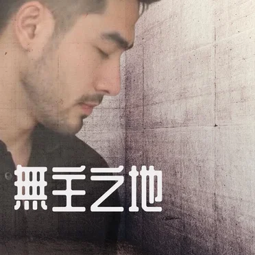無主之地