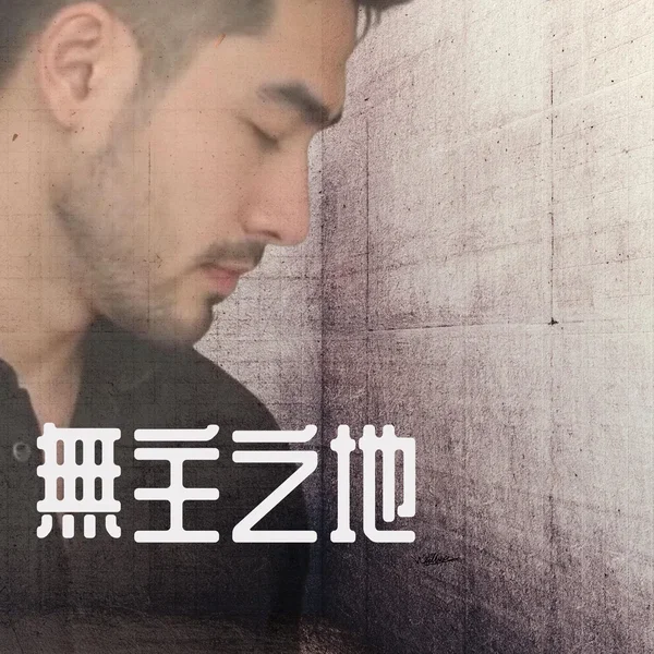 無主之地