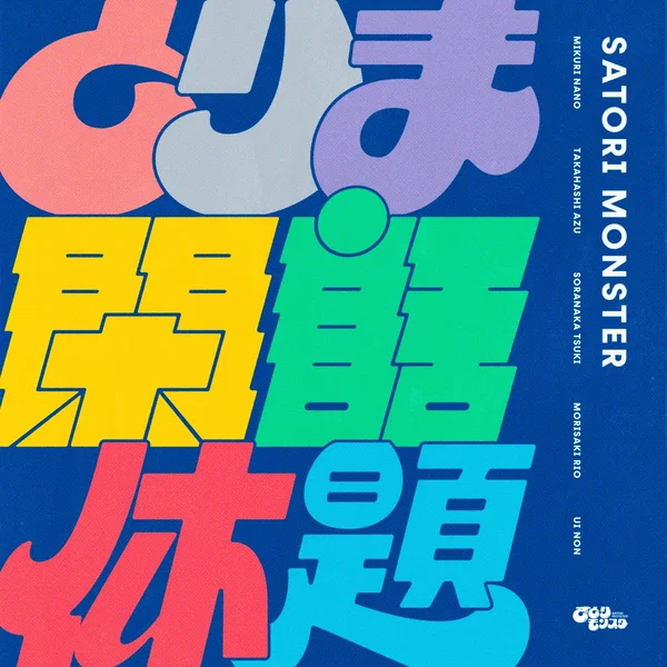 とりま閑話休題