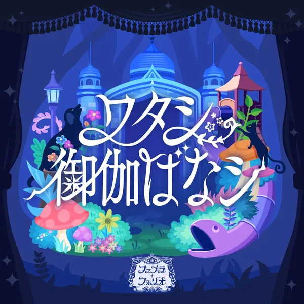 ワタシ御伽ばなシ