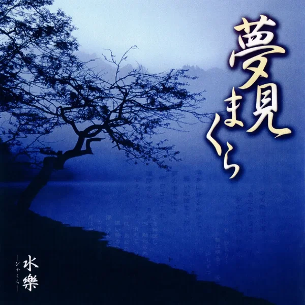 夢見まくら