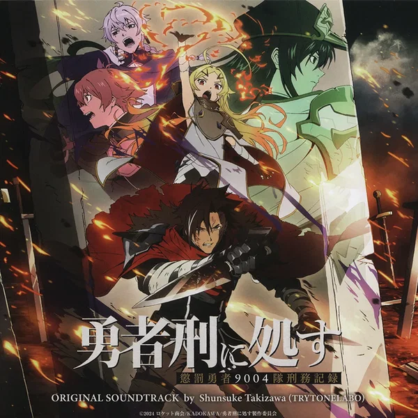 TVアニメ「勇者刑に処す 懲罰勇者9004隊刑務記録」オリジナル・サウンドトラック