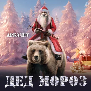 Дед Мороз by Арбалет - album cover