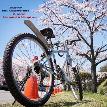 О, Весна! Без Конца И Без Краю…