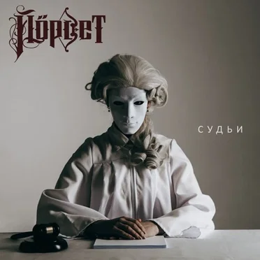 Судьи by Йорвет - album cover