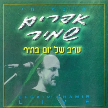 ערב של יום בהיר – אוסף חי