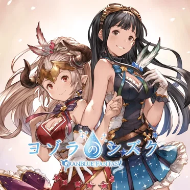 ヨゾラのシズク 〜GRANBLUE FANTASY〜